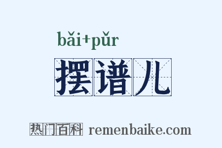 摆谱儿是什么意思的图片